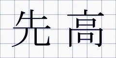 先高