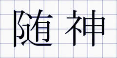 随神