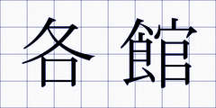 各館