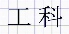 工科