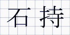 石持