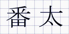 番太