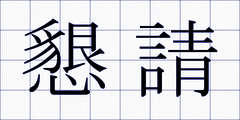 懇請