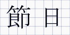節日
