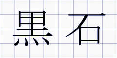 黒石