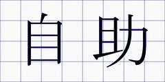 自助