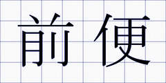 前便