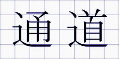 通道