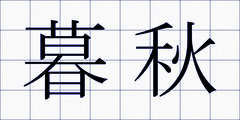 暮秋