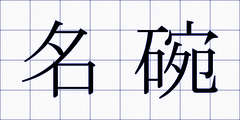名碗