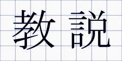 教説