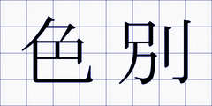 色別