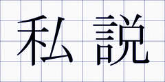 私説
