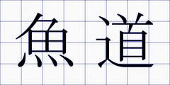 魚道