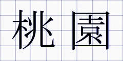 桃園