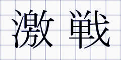 激戦