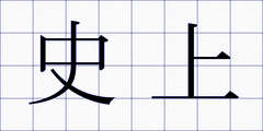 史上