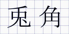 兎角