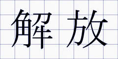 解放