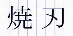焼刃