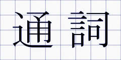 通詞