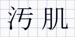 汚肌