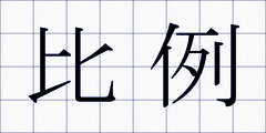 比例