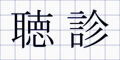 聴診