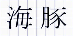 海豚