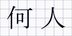 何人