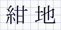 紺地