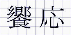 饗応