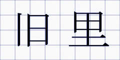 旧里