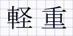 軽重
