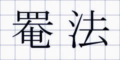 罨法