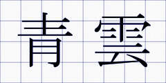 青雲