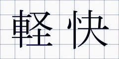 軽快