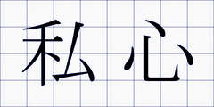 私心