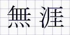無涯