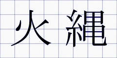 火縄