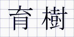 育樹