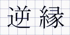 逆縁