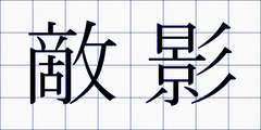 敵影