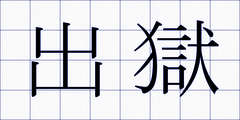 出獄