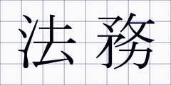 法務