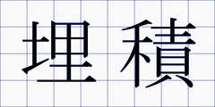 埋積