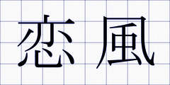 恋風