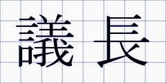 議長