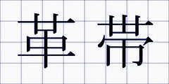 革帯