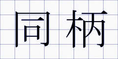 同柄
